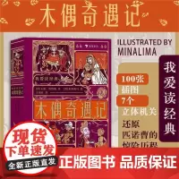 浪花朵朵童书 我爱读经典 木偶奇遇记 100张插图+7个立体机关 7岁以上儿童文学世界名著童话故事童书