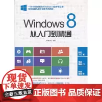 [正版书籍]Windows 8从入门到精通(1DVD)