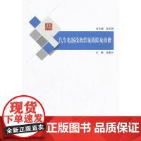 [正版书籍]合众汽车馆:汽车电器设备常见故障及检修