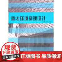 [正版书籍]室内环境物理设计