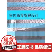[正版书籍]室内环境物理设计