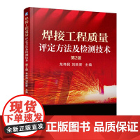 [正版书籍]焊接工程质量评定方法及检测技术(第2版)
