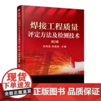 [正版书籍]焊接工程质量评定方法及检测技术(第2版)