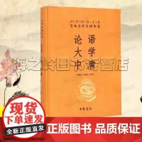 论语大学中庸中华书局精装 中华经典名著全本全注全译 三全本学庸论语正版