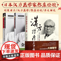 正版 临床应用伤寒论解说+汉方诊疗三十年+金匮要略研究 3册 汉方医学大家大塚敬节三十多年临床经验的精华 中医临床应