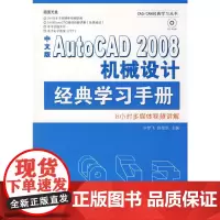 [正版书籍]中文版AutoCAD 2008机械设计经典学习手册(1CD)