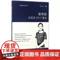 [正版书籍]葡萄胎冯凤芝2017观点