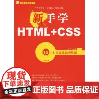 [正版书籍]新手学HTML+CSS(1DVD)