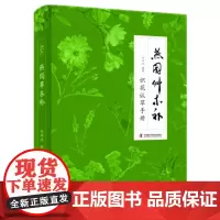 燕园草木补 识花认草手册