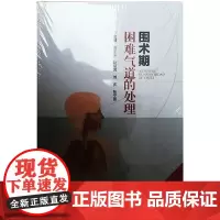 [正版书籍]围术期困难气道的处理