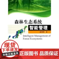 [正版书籍]森林生态系统智能管理