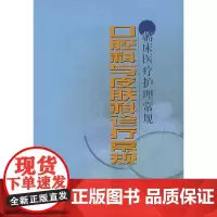 [正版书籍]口腔科与皮肤科诊疗常规——临床医疗护理常规