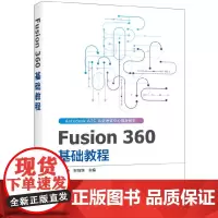 [正版书籍]Fusion 360 基础教程