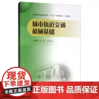 [正版书籍]城市轨道交通机械基础