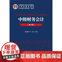 [正版书籍]中级财务会计(第六版)