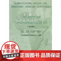 [正版书籍]非洲农业国别调研报告集(第五辑)