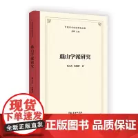 蕺山学派研究 中国学术流派研究丛书 张天杰 张瑞涛 著 商务印书馆