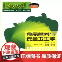 食品营养与安全卫生学(姜忠丽)