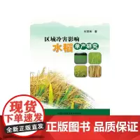 [正版书籍]区域冷害影响水稻单产研究