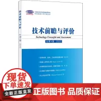 技术前瞻与评价 总第4辑 2020 胡志坚 编 工业技术其它生活 正版图书籍 科学技术文献出版社
