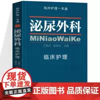 正版 泌尿外科临床护理 临床护理一本通 泌尿外科护理学手册 实用常规指南书籍 中国协和医科大学出版社