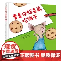[接力出版社]要是你给老鼠吃饼干 精装版 3-6岁宝宝睡前故事儿童绘本图画故事书童书启蒙益智亲子共读接龙益智游戏书籍