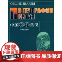[正版书籍]中国地理常识(中俄对照)