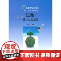 [正版书籍]生命化学基础