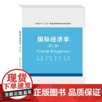 国际经济学9787550438774西南财经大学出版社正版自营