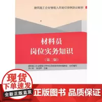 [正版书籍]材料员岗位实务知识(第二版)