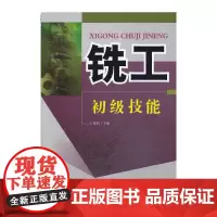[正版书籍]铣工初级技能