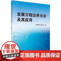 [正版书籍]发展方程边界元法及其应用