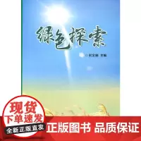 [正版书籍]绿色探索