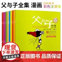 [正版书籍]父与子全集(十本装)