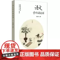 [正版书籍]语文学科课程群(实施和落实义务教育阶段语文课程,培育中小学生语文学科核心素养)