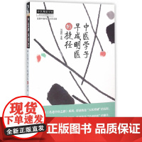 [正版书籍]中医学子早成明医的捷径