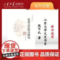 店 全新正版 东晋文艺综合研究 张可礼著 山东大学文史书系 9787560722138 山东大学出版社