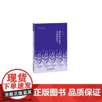 [正版书籍]高校艺术体育学术研究论著丛刊— 视唱练耳教学与训练探究