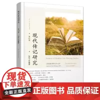 现代传记研究.第16辑 杨正润 主编 商务印书馆