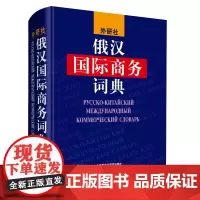 [正版书籍]俄汉国际商务词典