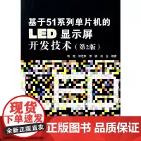 [正版书籍]基于51系列单片机的LED显示屏开发技术(第2版)