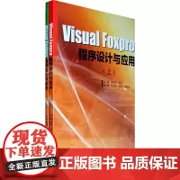 [正版书籍]Visual Foxpro程序设计与应用(上下册)