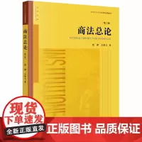 [正版书籍]商法总论(第二版)