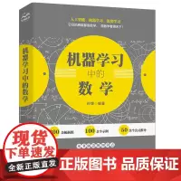 [正版书籍]机器学习中的数学 人工智能深度学习技术丛书