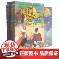 《神探迈克狐·千面怪盗篇》(全套6册) 小学生侦探故事书音频福尔摩斯侦探集破案推理烧脑书正版三四年级小学生阅读课外书非必