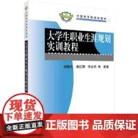 大学生职业生涯规划实训教程
