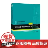 电子商务物流管理与应用