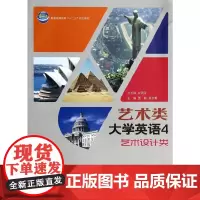 [正版书籍]艺术类大学英语 4 艺术设计类