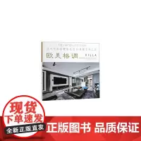 [正版书籍]欧美格调/亚太名家别墅室内设计典藏系列