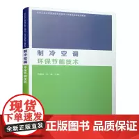 [正版书籍]制冷空调环保节能技术